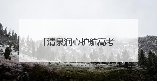 清泉润心护航高考 济南机场“清泉服务”助力学子圆梦