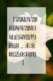 清陆军部和海军部旧址启动签约腾退，未来将活化利用
