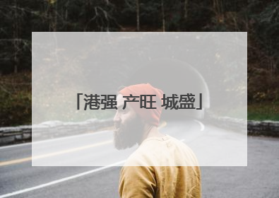 港强 产旺 城盛