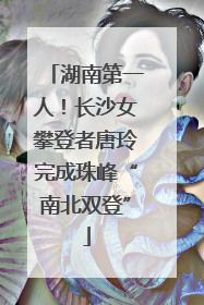 湖南第一人！长沙女攀登者唐玲完成珠峰“南北双登”