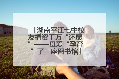 湖南平江七中校友捐资千万“还愿”——母爱“孕育”了一座图书馆
