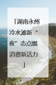 湖南永州冷水滩新“夜”态点燃消费新活力