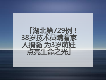湖北第729例！38岁技术员瞒着家人捐髓 为3岁萌娃点亮生命之光