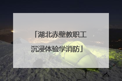 湖北赤壁教职工沉浸体验学消防