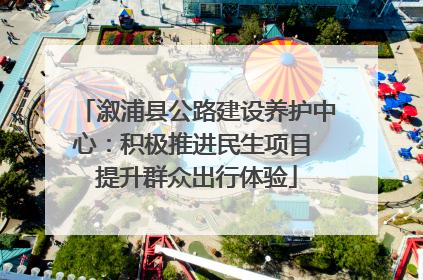 溆浦县公路建设养护中心：积极推进民生项目 提升群众出行体验