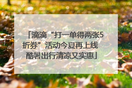 滴滴“打一单得两张5折券”活动今夏再上线 酷暑出行清凉又实惠