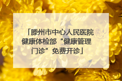 滕州市中心人民医院健康体检部“健康管理门诊”免费开诊
