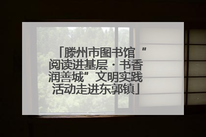 滕州市图书馆“阅读进基层・书香润善城”文明实践活动走进东郭镇