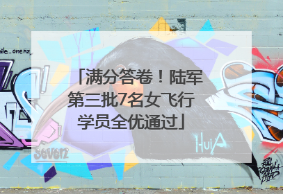 满分答卷！陆军第三批7名女飞行学员全优通过