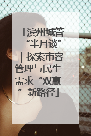 滨州城管“半月谈”｜探索市容管理与民生需求“双赢”新路径