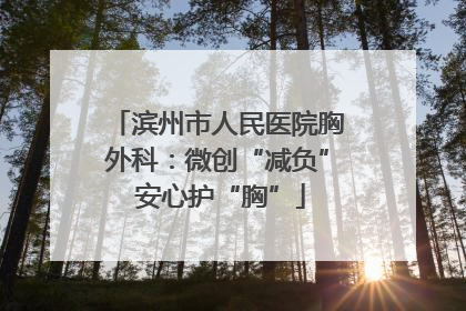 滨州市人民医院胸外科：微创“减负” 安心护“胸”