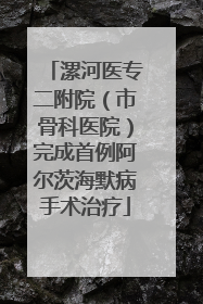 漯河医专二附院（市骨科医院）完成首例阿尔茨海默病手术治疗