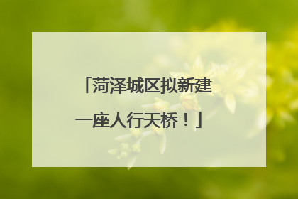 菏泽城区拟新建一座人行天桥！