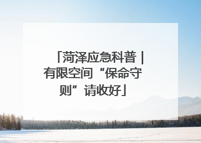 菏泽应急科普｜有限空间“保命守则”请收好