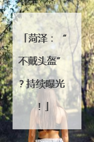 菏泽：“不戴头盔”？持续曝光！