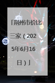 荆州市价比三家（2025年6月16日）