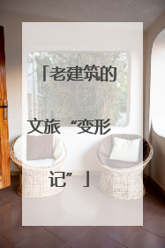 老建筑的文旅“变形记”