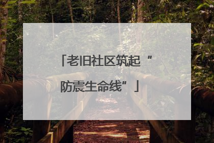 老旧社区筑起“防震生命线”