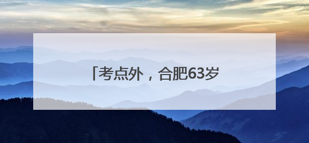 考点外，合肥63岁的他连续护考15年