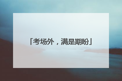 考场外，满是期盼