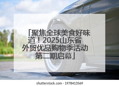 聚焦全球美食好味道！2025山东省外贸优品购物季活动第二期启幕