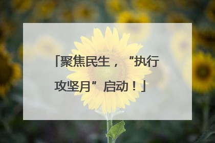 聚焦民生，“执行攻坚月”启动！