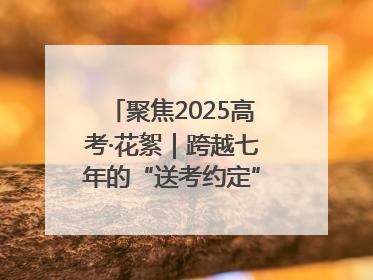 聚焦2025高考·花絮｜跨越七年的“送考约定” 淄博雷锋车队温暖两代人