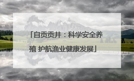自贡贡井：科学安全养殖 护航渔业健康发展