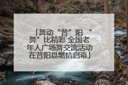 舞动“昔”阳 “舞”比精彩 全国老年人广场舞交流活动在昔阳县燃情启幕