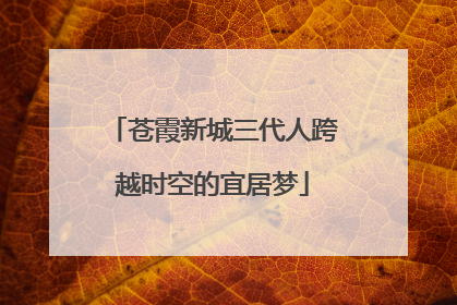 苍霞新城三代人跨越时空的宜居梦