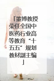 董博教授荣任全国中医药行业高等教育“十五五”规划教材副主编