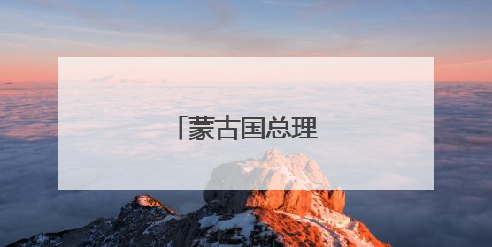 蒙古国总理遭议会解职