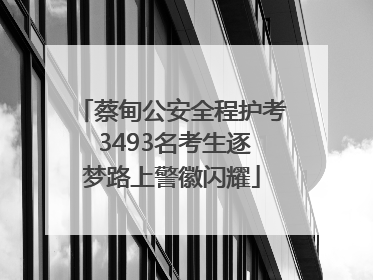 蔡甸公安全程护考 3493名考生逐梦路上警徽闪耀