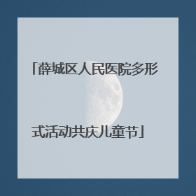 薛城区人民医院多形式活动共庆儿童节