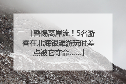 警惕离岸流！5名游客在北海银滩游玩时差点被它夺命……