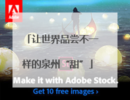 让世界品尝不一样的泉州“甜”