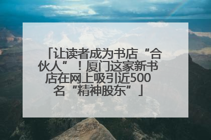 让读者成为书店“合伙人”！厦门这家新书店在网上吸引近500名“精神股东”