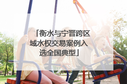 衡水与宁晋跨区域水权交易案例入选全国典型