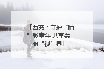 西充：守护“睛”彩童年 共享美丽“视”界
