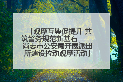 观摩互鉴促提升 共筑警务规范新基石——尚志市公安局开展派出所建设拉动观摩活动