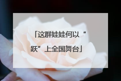 这群娃娃何以“跃”上全国舞台
