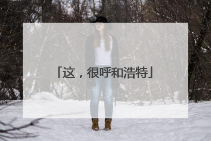 这，很呼和浩特
