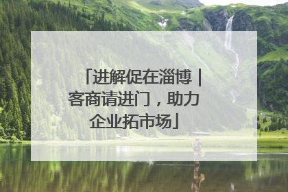 进解促在淄博｜客商请进门，助力企业拓市场