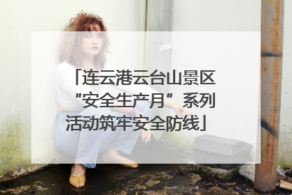 连云港云台山景区“安全生产月”系列活动筑牢安全防线