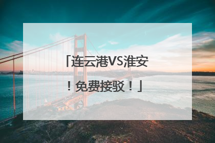 连云港VS淮安！免费接驳！