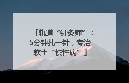 轨道“针灸师”：5分钟扎一针，专治软土“慢性病”