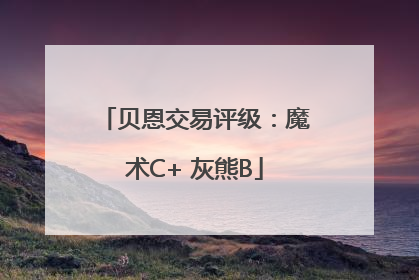 贝恩交易评级：魔术C+ 灰熊B
