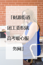 财源街道团工委织就高考暖心服务网