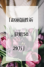 赵丽颖胜诉，获赔50.29万