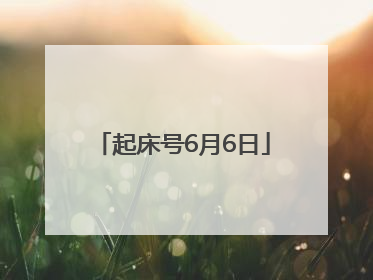 起床号6月6日